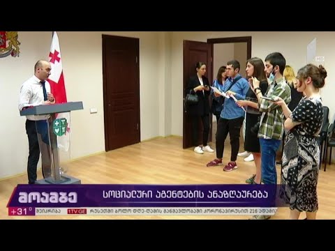 სოციალური აგენტების ანაზღაურება